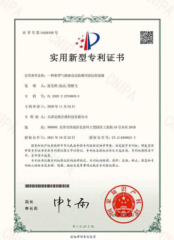 氣動(dòng)回流比控制器專利證書